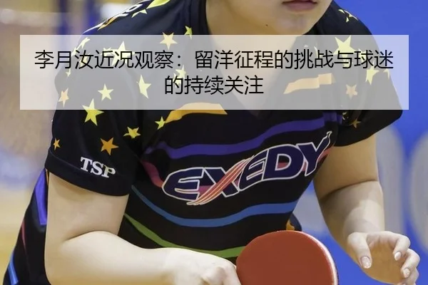 李月汝近况观察：留洋征程的挑战与球迷的持续关注