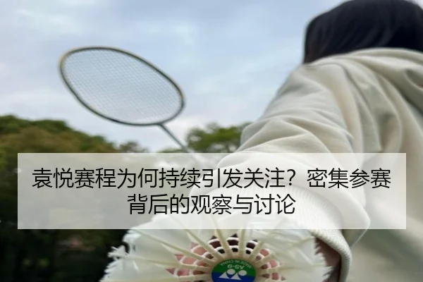 袁悦赛程为何持续引发关注？密集参赛背后的观察与讨论